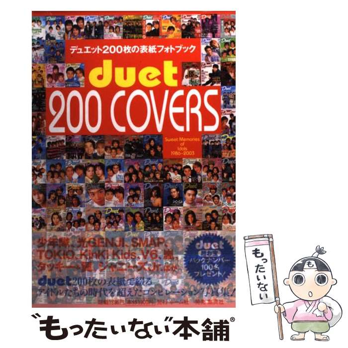 【中古】 duet 200 covers デュエット200枚の表紙フォトブック / Duet編集部 / ホーム社 [単行本]【メール便送料無料】【あす楽対応】