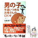 楽天もったいない本舗　楽天市場店【中古】 男の子を追いつめるお母さんの口ぐせ / 金盛 浦子 / 静山社 [文庫]【メール便送料無料】【あす楽対応】