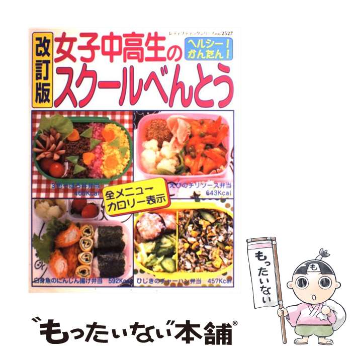 【中古】 女子中高生のスクールべんとう ヘルシー！かんたん！ 改訂版 / ブティック社 / ブティック社 [ムック]【メール便送料無料】【あす楽対応】