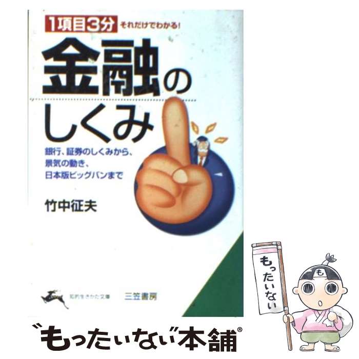 【中古】 金融のしくみ / 竹中 征夫 / 三笠書房 [文庫]【メール便送料無料】【最短翌日配達対応】