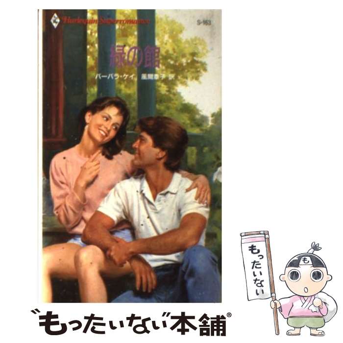 【中古】 緑の館 ハーレクイン・スーパーロマンスS‐163 バーバラ・ケイ ,風間章子 訳者 / バーバラ ケイ, 風間 章子 / ハーパーコリンズ・ [新書]【メール便送料無料】【最短翌日配達対応】