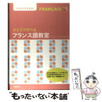 【中古】 ひとりで学べるフランス語教室 / アンディ ヴァジラサーン, Andy Vajirasarn / 国際語学社 [単行本]【メール便送料無料】【あす楽対応】