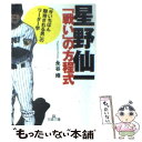 【中古】 星野仙一「戦い」の方程式 / 永谷 脩 / 三笠書房 [文庫]【メール便送料無料】【あす楽対応】