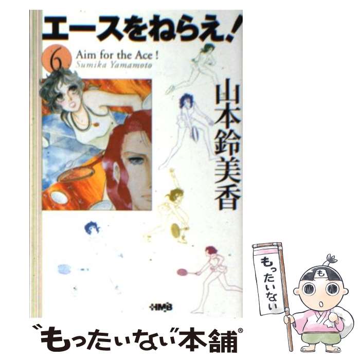 【中古】 エースをねらえ！ 6 / 山本 鈴美香 / ホーム社 文庫 【メール便送料無料】【あす楽対応】