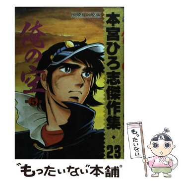 【中古】 本宮ひろ志傑作集・俺の空5 23 / 本宮 ひろ志 / ホーム社 [コミック]【メール便送料無料】【あす楽対応】