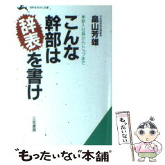 【中古】 こんな幹部は辞表を書け / 畠山 芳雄 / 三笠書房 [文庫]【メール便送料無料】【あす楽対応】