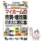 【中古】 マイホームの売買・増改築のまえに読む本 これだけは知っておきたい法律知識 / 不動産取引研究センター, 今竹 智 / 明日香出版社 [単行本]【メール便送料無料】【あす楽対応】