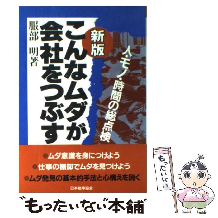  こんなムダが会社をつぶす 人・モノ・時間の総点検 新版 / 服部 明 / 日本能率協会マネジメントセンター 