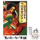  大人もぞっとする原典『日本昔ばなし』 / 由良 弥生 / 三笠書房 