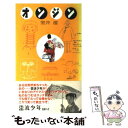 【中古】 オンジン / 室井 滋 / 日本テレビ放送網 [単