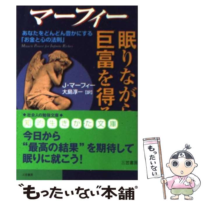 【中古】 眠りながら巨富を得る / ジョセフ マーフィー, 大島 淳一, Joseph Murphy / 三笠書房 [文庫]【メール便送料無料】【あす楽対応】