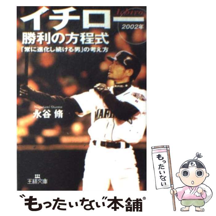 【中古】 イチロー「勝利の方程式」（2002年） / 永谷脩 / 三笠書房 [文庫]【メー...