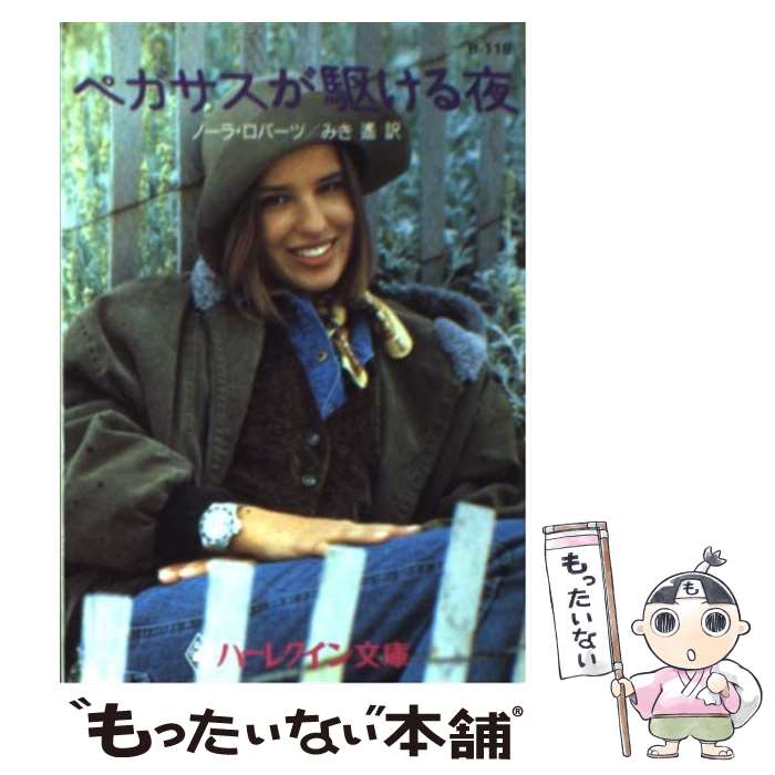 【中古】 ペガサスが駆ける夜 / ノーラ ロバーツ, みき 遥 / ハーパーコリンズ・ジャパン [文庫]【メール便送料無料】【最短翌日配達対応】