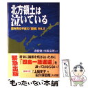 【中古】 北方領土は泣いている 国を売る平成の「国賊」を糺す / 斎藤 勉, 内藤 泰朗 / 産経新聞出版 単行本 【メール便送料無料】【あす楽対応】