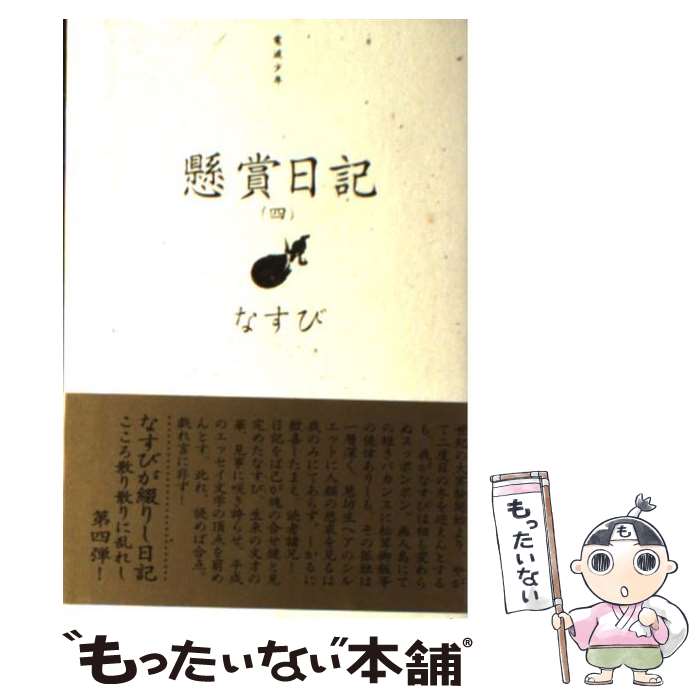 【中古】 懸賞日記 電波少年 4 / なすび / 日本テレビ放送網 単行本 【メール便送料無料】【あす楽対応】