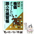 【中古】 入門　株価チャートの読み方練習帳 買い時、売り時が即座にわかる20のシグナル / 星 和貴 / 明日香出版社 [単行本]【メール便送料無料】【あす楽対応】