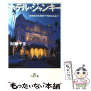 楽天もったいない本舗　楽天市場店【中古】 ホテル・ジャンキー / 村瀬 千文 / 三笠書房 [文庫]【メール便送料無料】【あす楽対応】