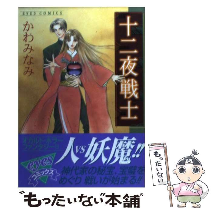 【中古】 十二夜戦士 / かわみなみ / ホーム社 [コミック]【メール便送料無料】【最短翌日配達対応】