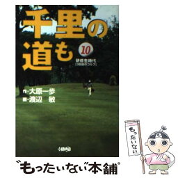 【中古】 千里の道も 研修生時代 10 / 渡辺 敏 / ホーム社 [文庫]【メール便送料無料】【あす楽対応】