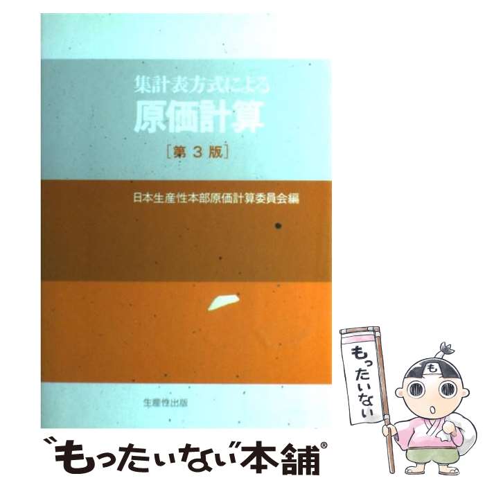 著者：日本生産性本部出版社：日本生産性本部サイズ：ペーパーバックISBN-10：4820114018ISBN-13：9784820114017■通常24時間以内に出荷可能です。※繁忙期やセール等、ご注文数が多い日につきましては　発送まで48時間かかる場合があります。あらかじめご了承ください。 ■メール便は、1冊から送料無料です。※宅配便の場合、2,500円以上送料無料です。※最短翌日配達ご希望の方は、宅配便をご選択下さい。※「代引き」ご希望の方は宅配便をご選択下さい。※配送番号付きのゆうパケットをご希望の場合は、追跡可能メール便（送料210円）をご選択ください。■ただいま、オリジナルカレンダーをプレゼントしております。■お急ぎの方は「もったいない本舗　お急ぎ便店」をご利用ください。最短翌日配送、手数料298円から■まとめ買いの方は「もったいない本舗　おまとめ店」がお買い得です。■中古品ではございますが、良好なコンディションです。決済は、クレジットカード、代引き等、各種決済方法がご利用可能です。■万が一品質に不備が有った場合は、返金対応。■クリーニング済み。■商品画像に「帯」が付いているものがありますが、中古品のため、実際の商品には付いていない場合がございます。■商品状態の表記につきまして・非常に良い：　　使用されてはいますが、　　非常にきれいな状態です。　　書き込みや線引きはありません。・良い：　　比較的綺麗な状態の商品です。　　ページやカバーに欠品はありません。　　文章を読むのに支障はありません。・可：　　文章が問題なく読める状態の商品です。　　マーカーやペンで書込があることがあります。　　商品の痛みがある場合があります。