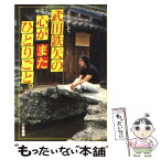 【中古】 武田鉄矢の心がまたひとりごと 人を旅して… / 武田 鉄矢 / 三笠書房 [単行本]【メール便送料無料】【あす楽対応】