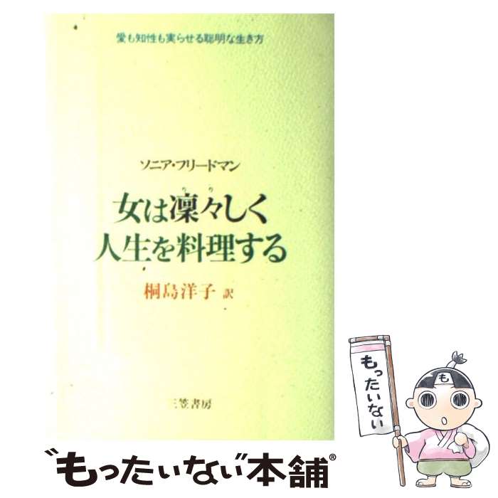 【中古】 女は凛々しく人生を料理する / ソニア フリードマン, 桐島 洋子 / 三笠書房 [単行本]【メール..