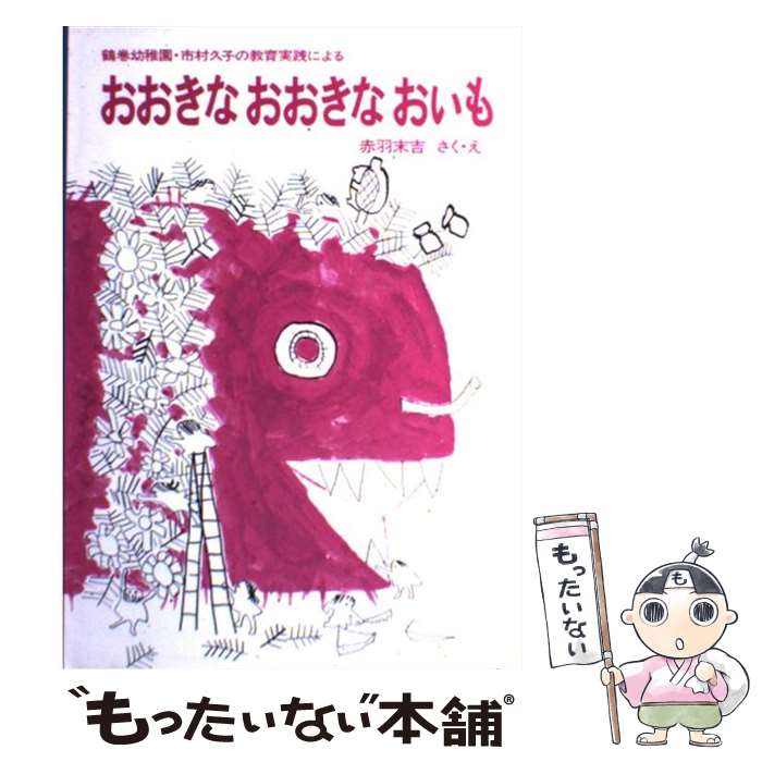 【中古】 おおきなおおきなおいも 鶴巻幼稚園・市村久子の教育実践による / 赤羽 末吉 / 福音館書店 [単行本]【メール便送料無料】【あす楽対応】