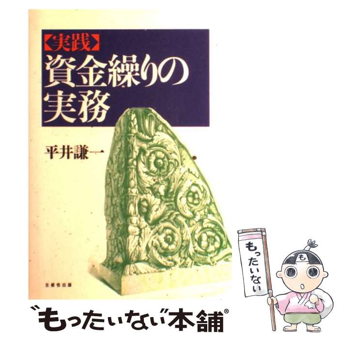 【中古】 実践・資金繰りの実務 / 平井 謙一 / 日本生産性本部 [単行本]【メール便送料無料】【最短翌日配達対応】