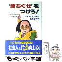  “勝ちぐせ”をつけろ！ / 竹村 健一, エルビン・フェルトナー, Elvin Feltner / 三笠書房 