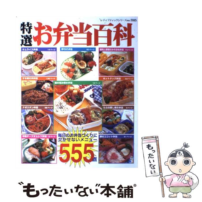 【中古】 特選お弁当百科 毎日のお弁当作りに欠かせないおかず555点 / ブティック社 / ブティック社 [ムック]【メール便送料無料】【あす楽対応】