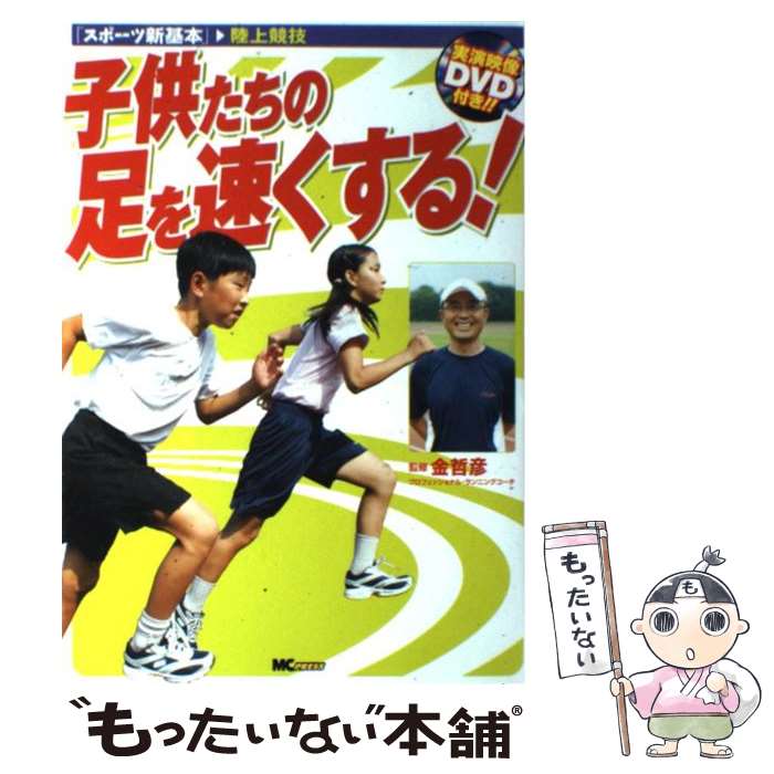 【中古】 子供たちの足を速くする！ / 金 哲彦 / MCプレス [単行本（ソフトカバー）]【メール便送料無料】【あす楽対応】