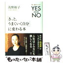 【中古】 「きっと うまくいく自分」に変わる本 / 浅野 裕子 / 三笠書房 単行本 【メール便送料無料】【あす楽対応】