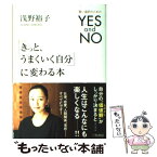 【中古】 「きっと、うまくいく自分」に変わる本 / 浅野 裕子 / 三笠書房 [単行本]【メール便送料無料】【あす楽対応】