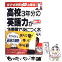 【中古】 高校3年分の英語力が3週間で身につく本 / 長沢 寿夫 / 明日香出版社 単行本 【メール便送料無料】【あす楽対応】