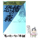  恐怖の森 / 日本ペンクラブ, 阿刀田 高 / ベネッセコーポレーション 