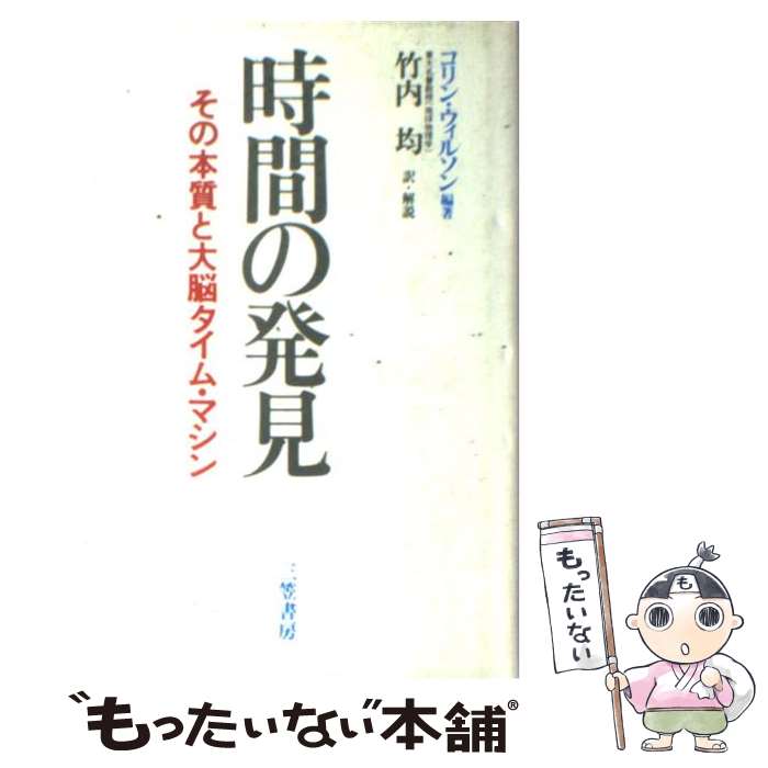 【中古】 時間の発見 / コリン・ウィルソン, 竹内 均, Colin Wilson / 三笠書房 [単行本]【メール便送料無料】【あす楽対応】