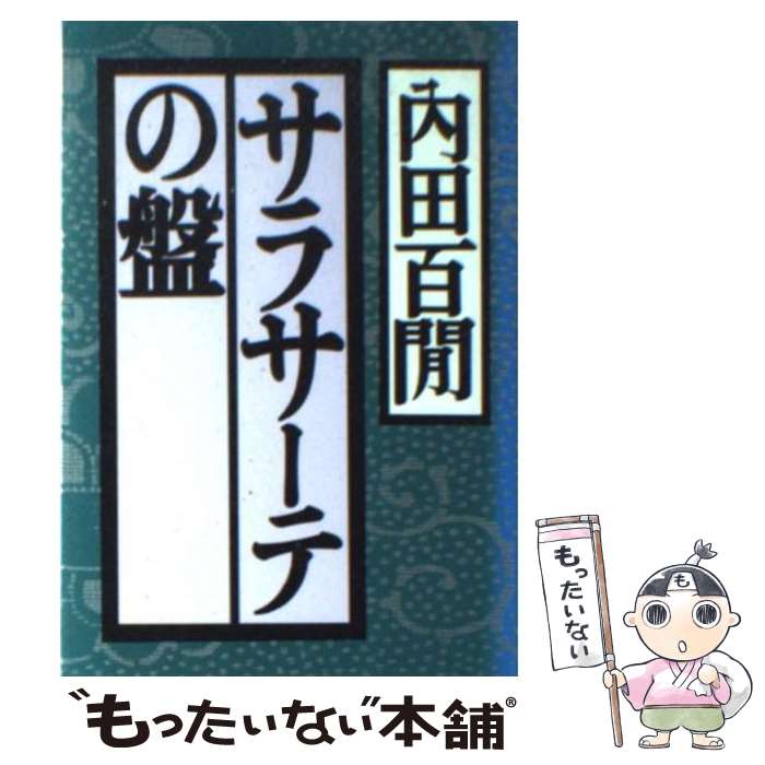 【中古】 サラサーテの盤 / 内田 百けん / ベネッセコーポレーション [文庫]【メール便送料無料】【最短翌日配達対応】のサムネイル
