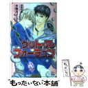 【中古】 ゲット・ア・フォーチュン / 水無月 さらら, 須賀 邦彦 / ユニ報創 [単行本]【メール便送料無料】【あす楽対応】