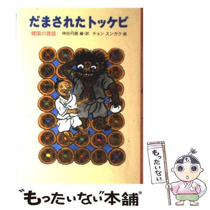 【中古】 だまされたトッケビ 韓国の昔話 / チョン スンガク, 神谷 丹路 / 福音館書店 [単行本]【メール便送料無料】【あす楽対応】