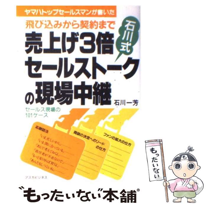  売上げ3倍石川式セールストークの現場中継 飛び込みから契約まで　ヤマハトップセールスマンが書 / 石川 一芳 / 