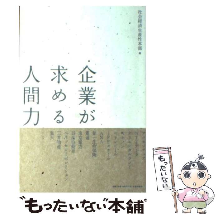 【中古】 企業が求める人間力 / 社会経済生産性本部 / 日本生産性本部 [単行本]【メール便送料無料】【あす楽対応】