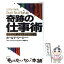 【中古】 奇跡の仕事術 自分の仕事をマネジメントする / カール・P. ワージー, Carl Pace Worthy, 林 宣子 / 日本生産性本部 [単行本]【メール便送料無料】【あす楽対応】