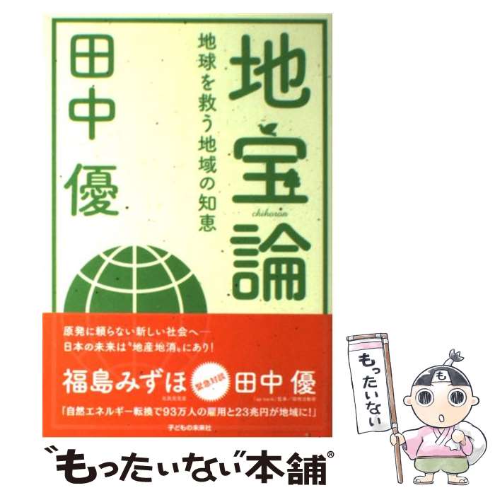 【中古】 地宝論 地球を救う地域の知恵 / 田中 優 / 子どもの未来社 [単行本 ソフトカバー ]【メール便送料無料】【あす楽対応】