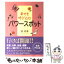 【中古】 幸せを呼び込むパワースポット / 暁 玲華 / ホーム社 [その他]【メール便送料無料】【あす楽対応】