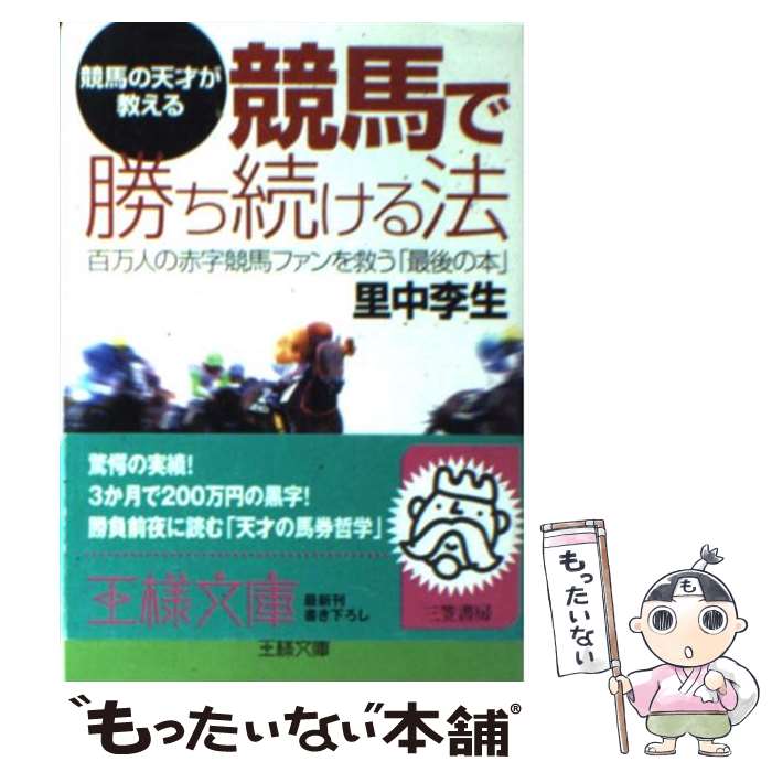 【中古】 競馬で勝ち続ける法 / 里中 李生 / 三笠書房 [文庫]【メール便送料無料】【あす楽対応】