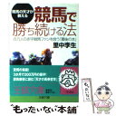 【中古】 競馬で勝ち続ける法 / 里中 李生 / 三笠書房 [文庫]【メール便送料無料】【あす楽対応】