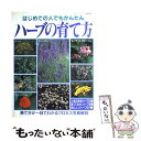 【中古】 ハーブの育て方 はじめての人でもかんたん / ブティック社 / ブティック社 [ムック]【メール便送料無料】【あす楽対応】