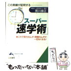 【中古】 スーパー「速学術」 / 黒川 康正 / 三笠書房 [文庫]【メール便送料無料】【あす楽対応】