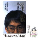 【中古】 羽生の頭脳 4 / 羽生 善治 / マイナビ出版(日本将棋連盟) 単行本 【メール便送料無料】【あす楽対応】