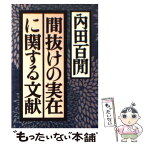 【中古】 間抜けの実在に関する文献 / 内田 百けん / ベネッセコーポレーション [文庫]【メール便送料無料】【あす楽対応】